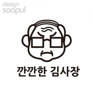 [SO] [차량용]깐깐한김사장 01