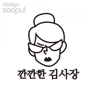 [SO] [차량용]깐깐한김사장 02