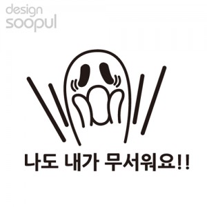 [SO] [차량용]무서워요