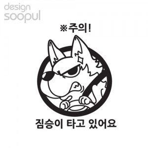 [SO] [차량용]짐승