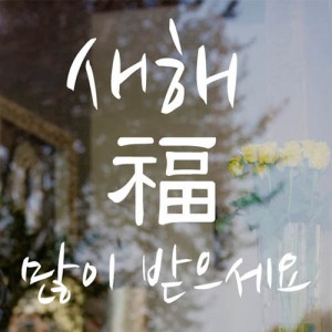 [SO] [샵]새해복