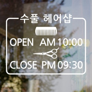 [SO] [오픈앤클로즈]헤어샵