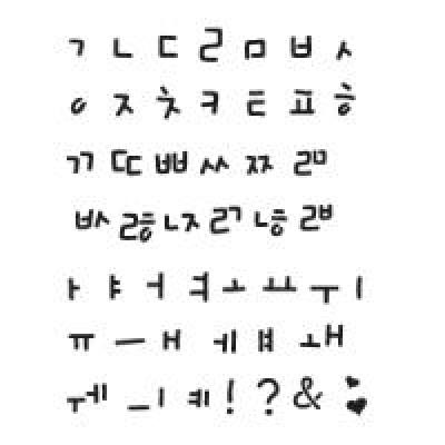 [스텐실도안]산돌광수한글-소(AJ-4014)