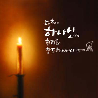 [WS]천지창조-I