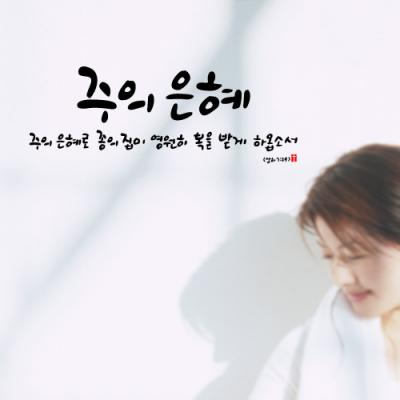 [WS]주의은혜-1