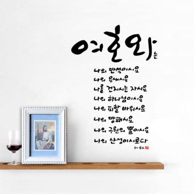 [WS]여호와는나의