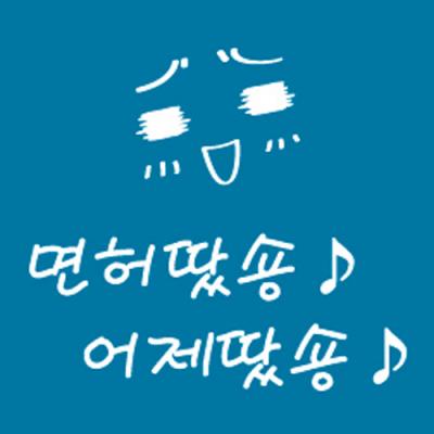 [LN](LU-S10)면허땄숑