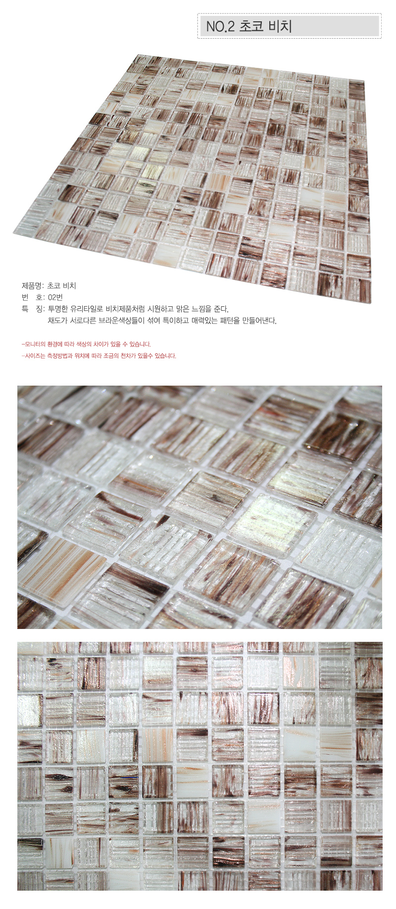 유리타일A 02.초코비치.jpg