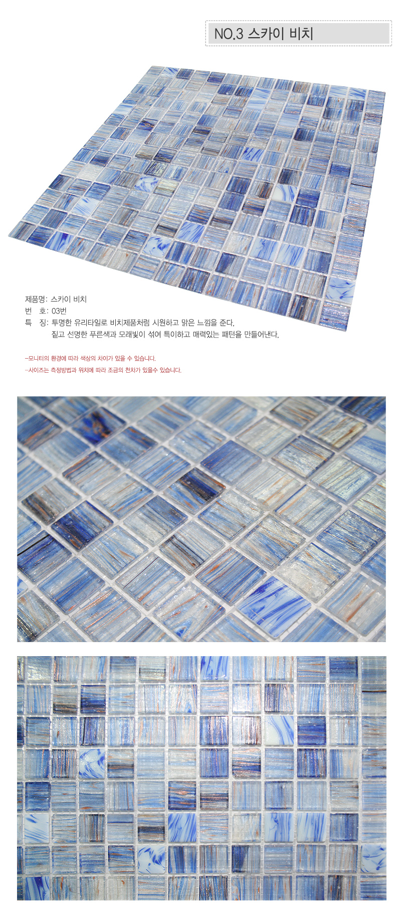 유리타일A 03.스카이비치.jpg
