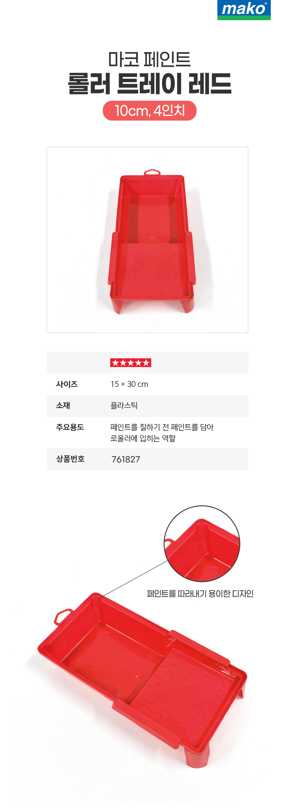 마코 페인트 트레이 레드(10cm,4인치)-1.jpg