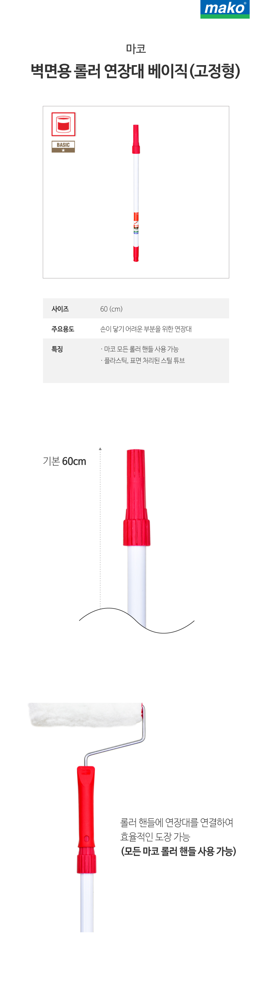 마코 벽면용 롤러 연장대 베이직 고정형 (60cm)-1.jpg