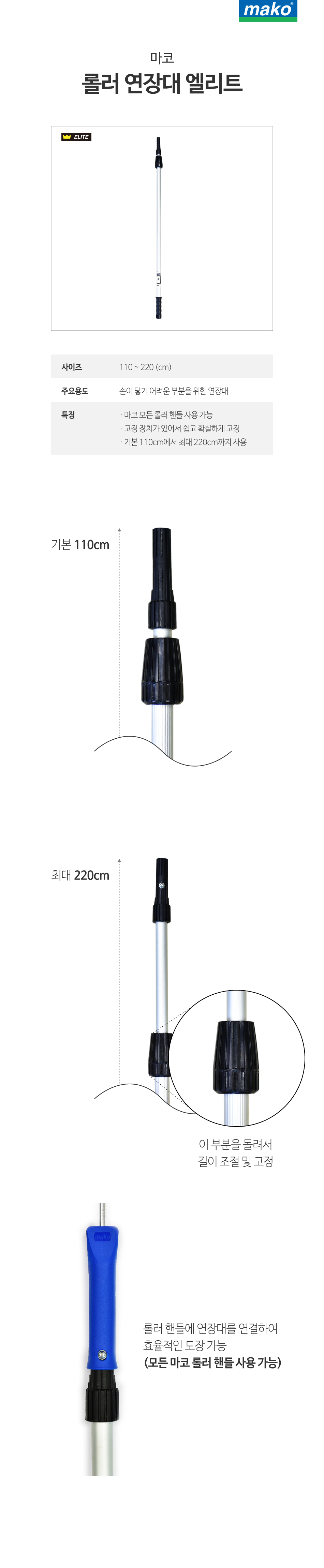 마코 롤러 연장대 엘리트 (110~220cm)-1.jpg