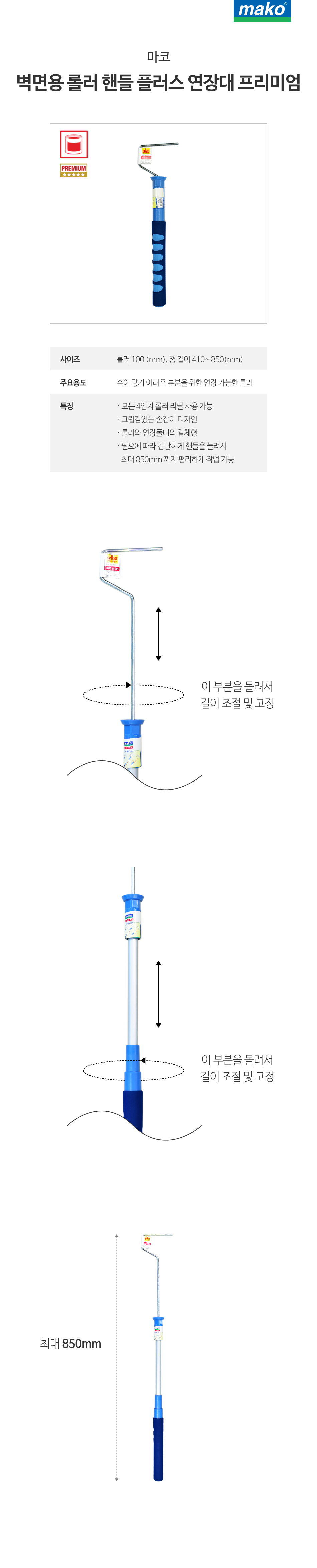 마코 벽면용 롤러 핸들 플러스 연장대 프리미엄 4인치-1.jpg