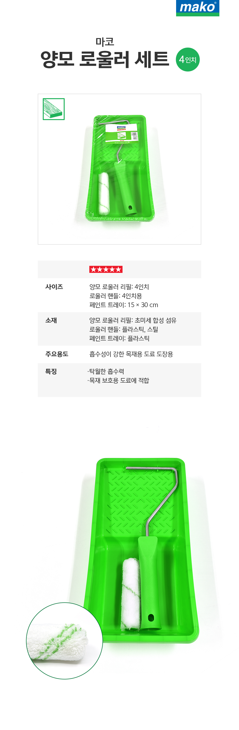 마코 양모 로울러 세트 (4인치)-1.jpg