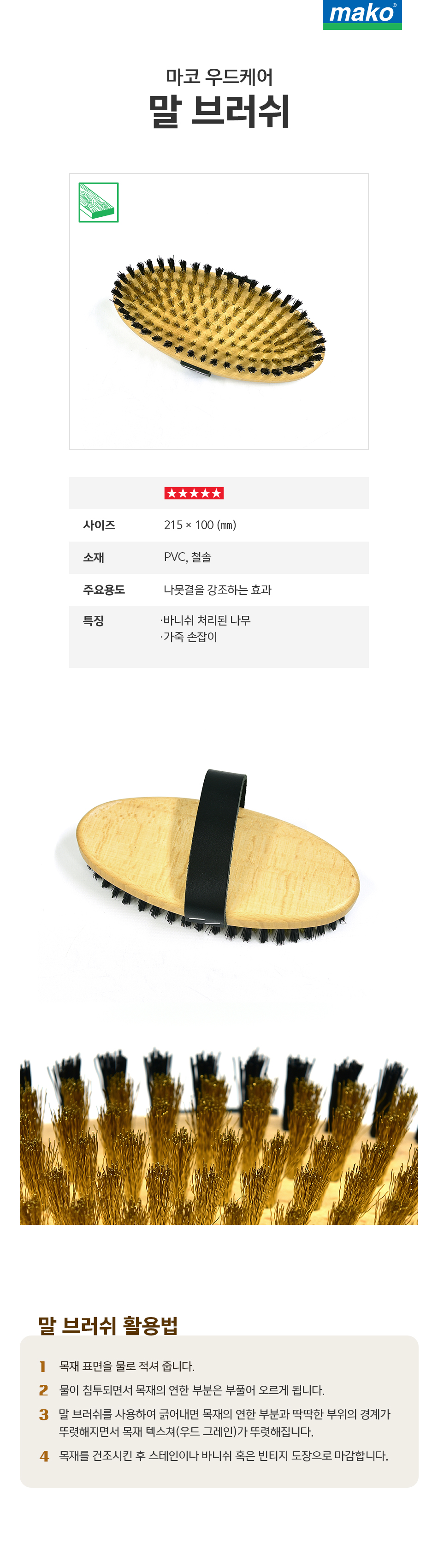 마코 우드케어 말 브러쉬-1.jpg