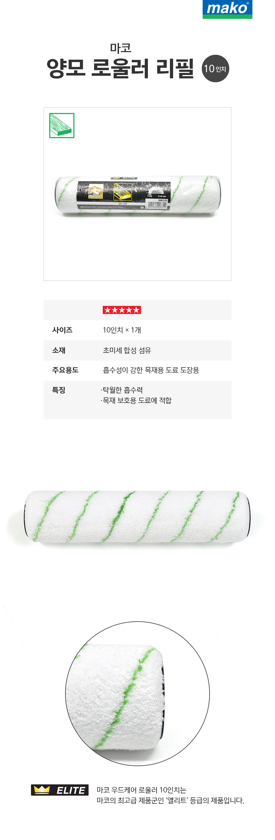 마코 양모 로울러 리필 (10인치)-1.jpg