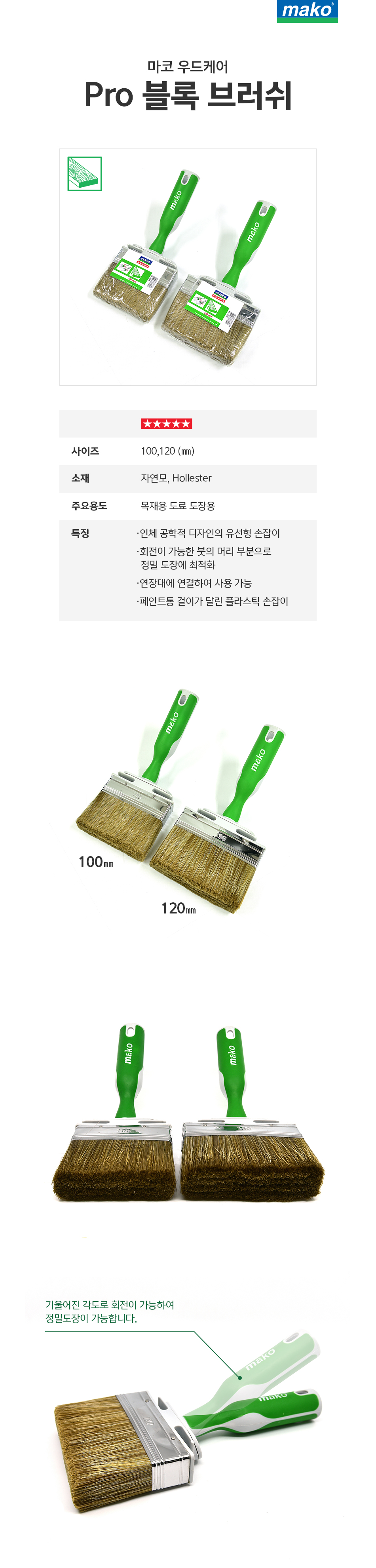 마코 우드케어 Pro 블록 브러쉬-1.jpg