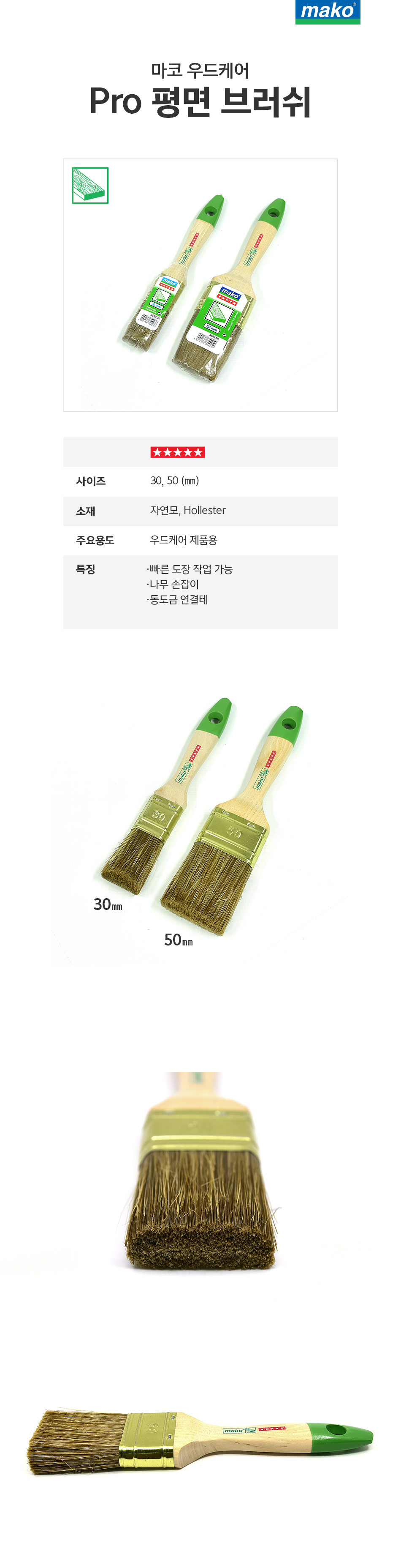 마코 우드케어 Pro 평면 브러쉬-1.jpg