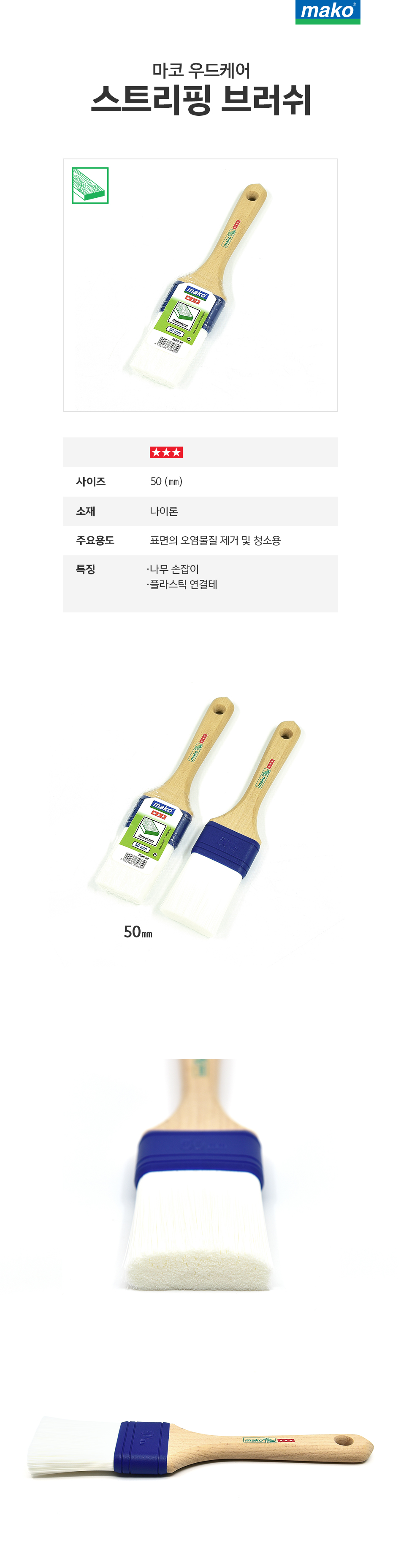 마코 우드케어 스트리핑 브러쉬-1.jpg