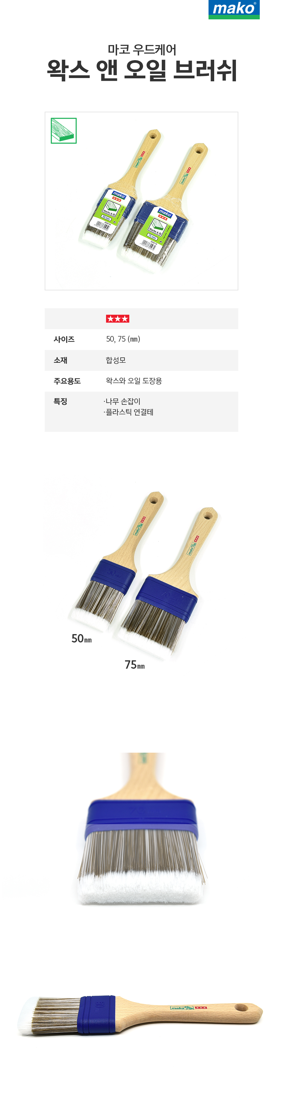 마코 우드케어 왁스앤오일 브러쉬-1.jpg