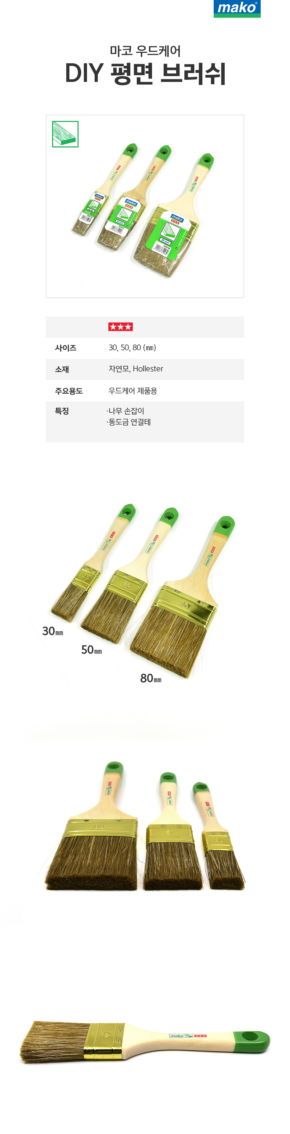 마코 우드케어 DIY 평면 브러쉬-1.jpg