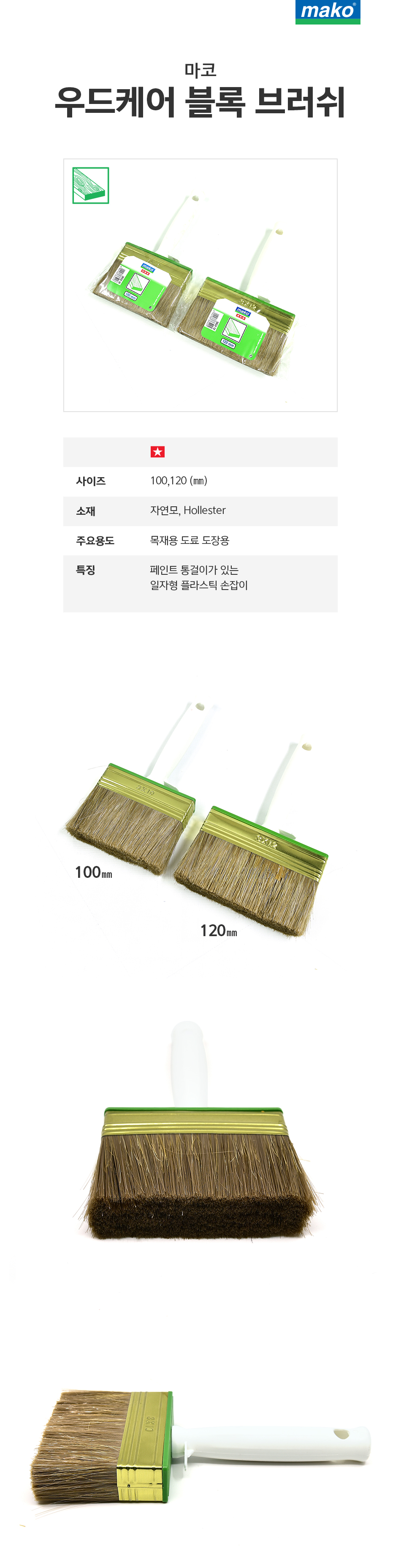 마코 우드케어 블록 브러쉬-1.jpg
