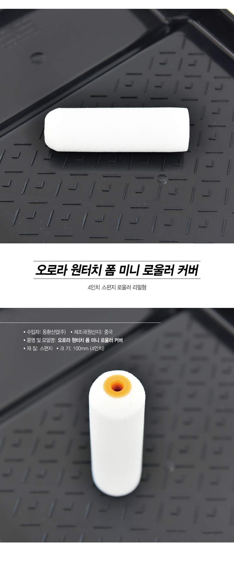 오로라 원터치 폼 미니 로울러 커버 (4인치)-1.jpg