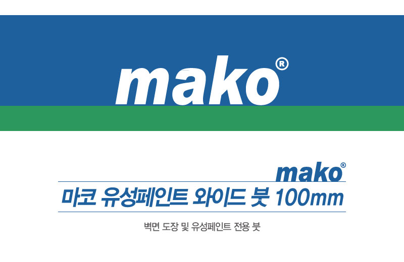 마코 유성페인트 와이드 붓 100mm-1.jpg