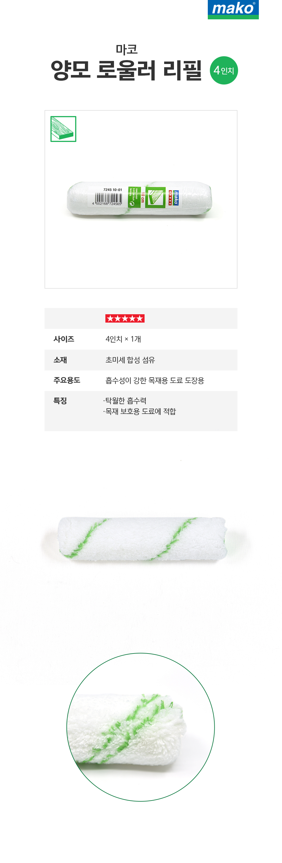 마코 양모 로울러 리필 (4인치)-1.jpg