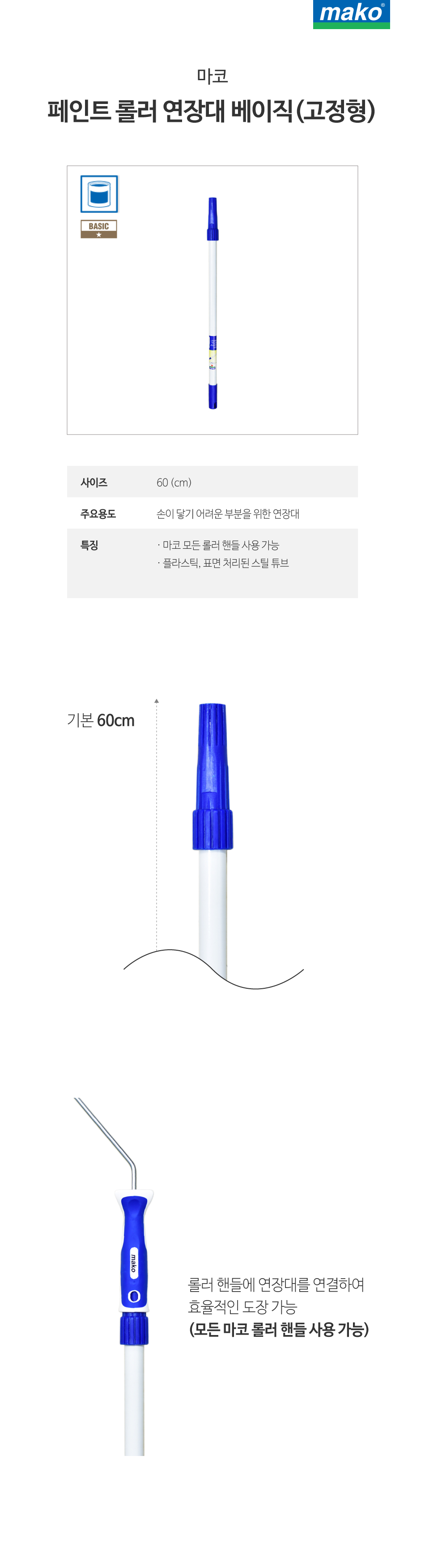 마코 페인트 롤러 연장대 베이직 고정형 (60cm)-1.jpg