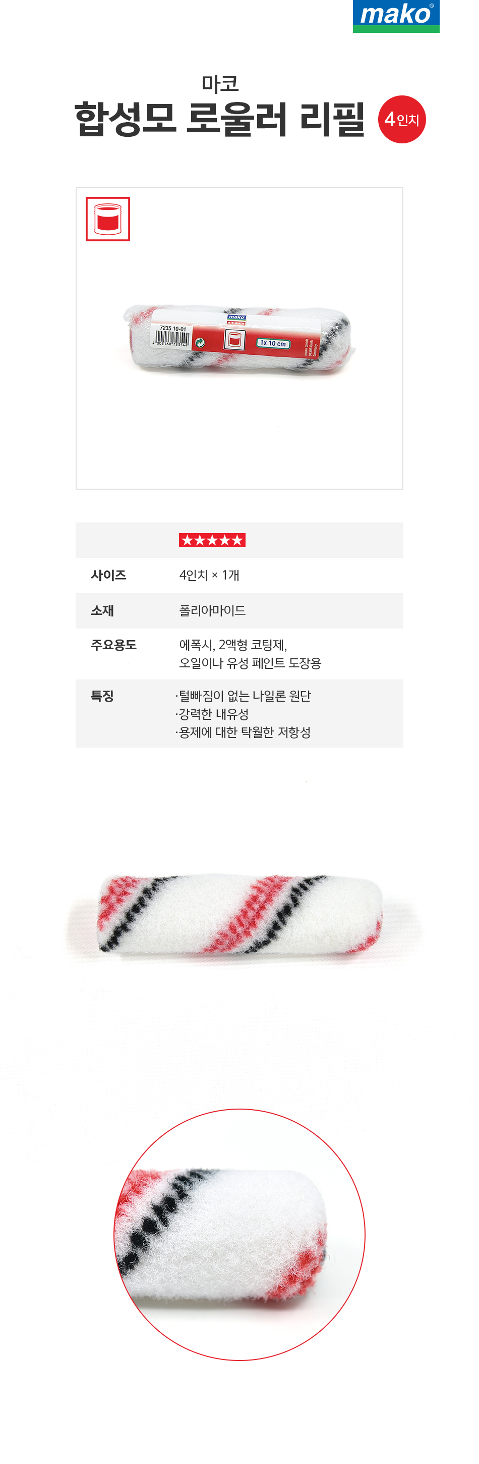마코 합성모 로울러 리필 (4인치)-1.jpg