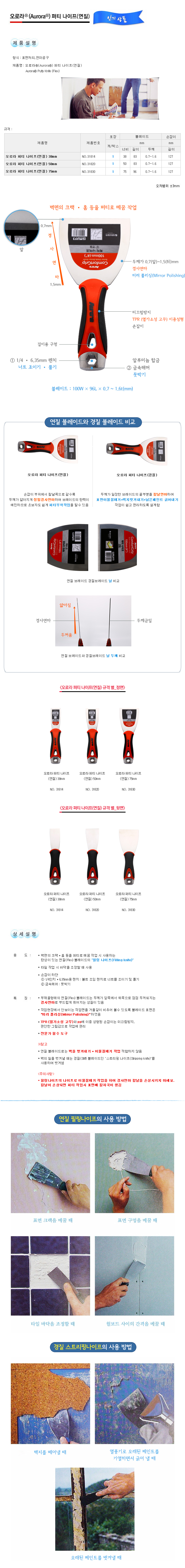 오로라 퍼티 나이프(연질)-1.jpg