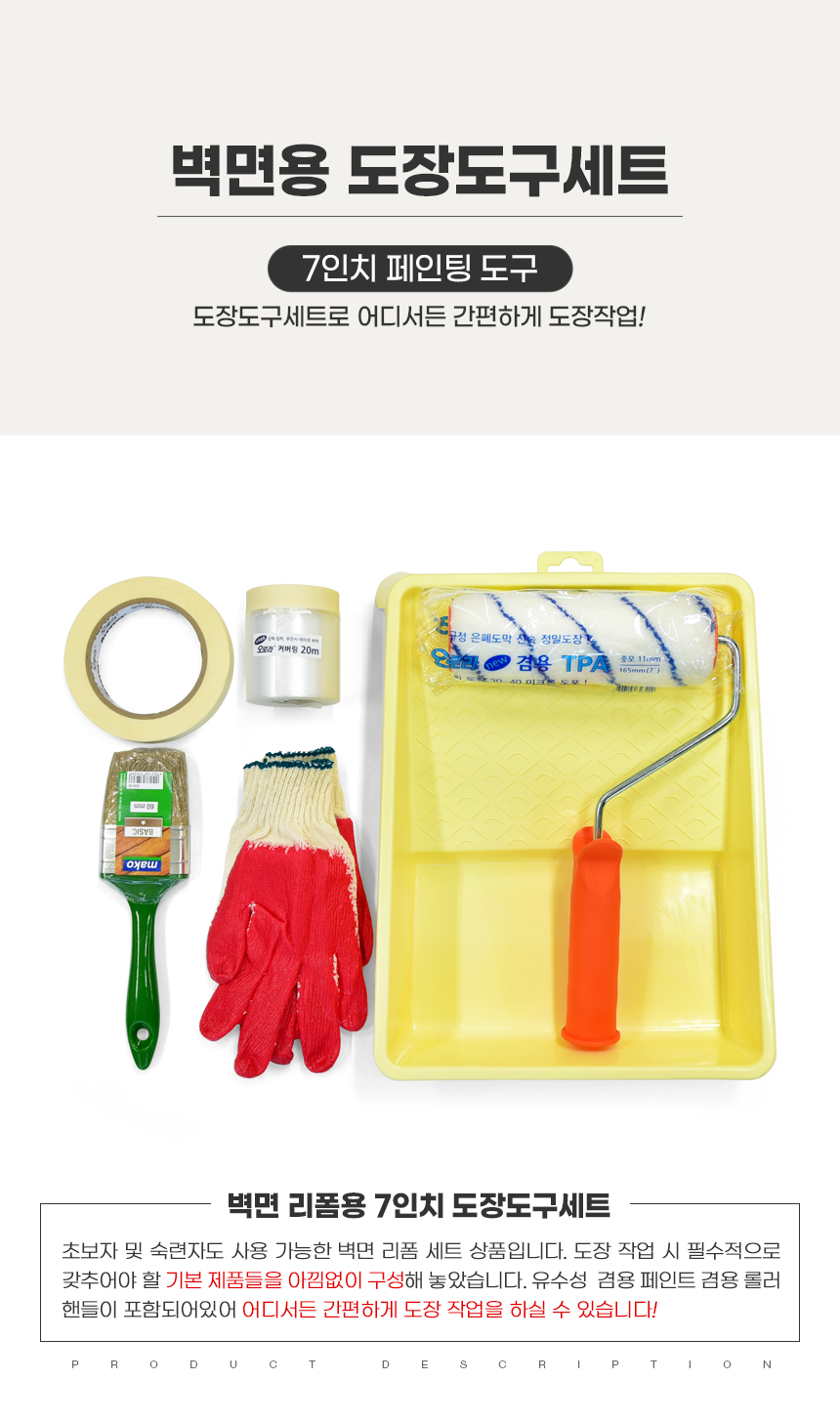 벽면용 도장도구세트 (7인치 페인팅 도구)-1.jpg