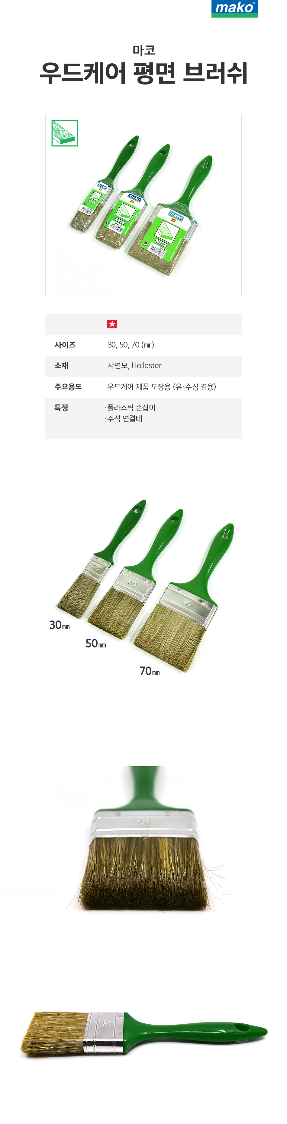 마코 우드케어 평면 브러쉬-1.jpg