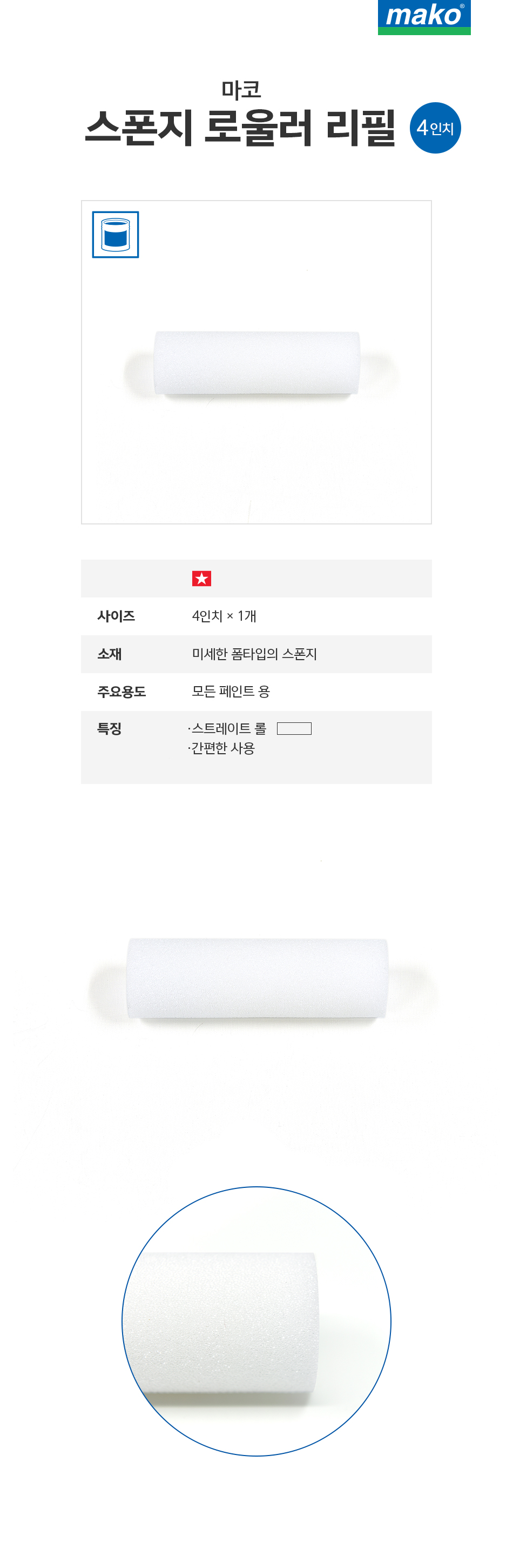 마코 스폰지 로울러 리필 (4인치)-1.jpg