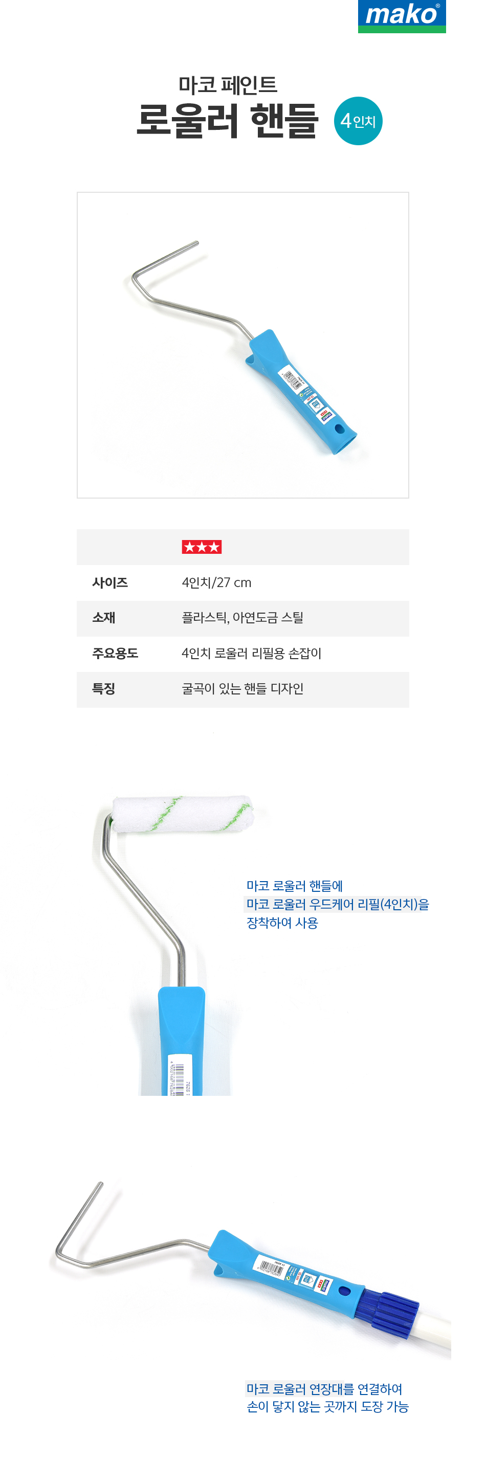 마코 페인트 로울러 핸들 (4인치) 양모용-1.jpg