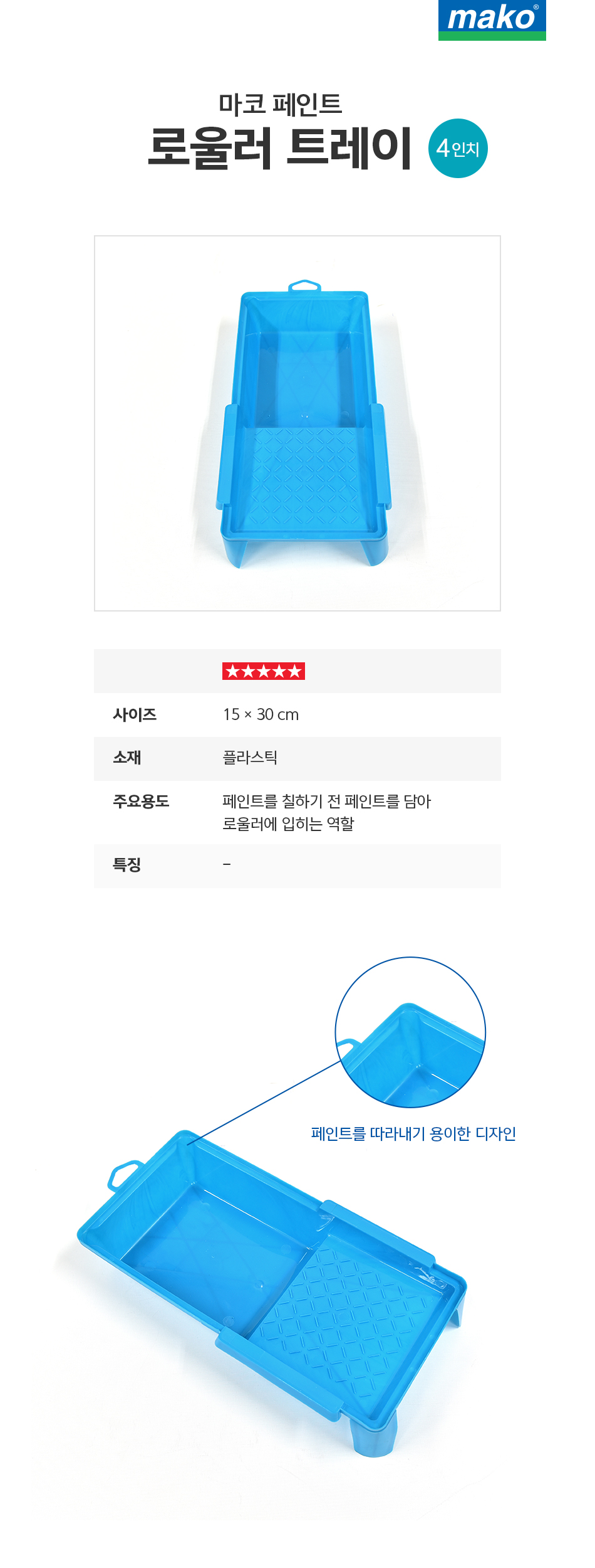마코 페인트 트레이(4인치)-1.jpg