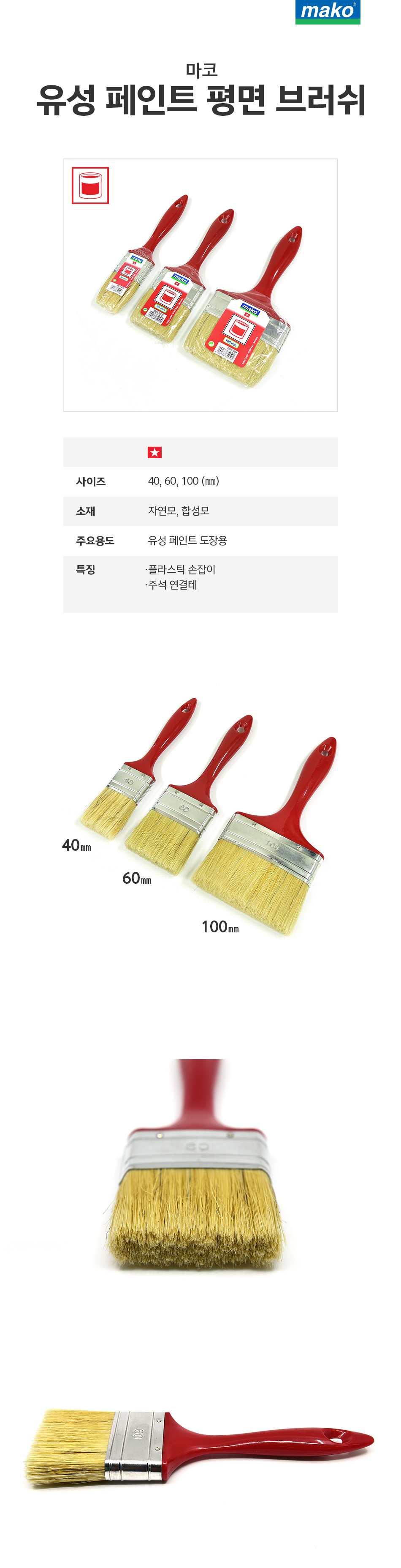 마코 유성 페인트 평면 브러쉬-1.jpg