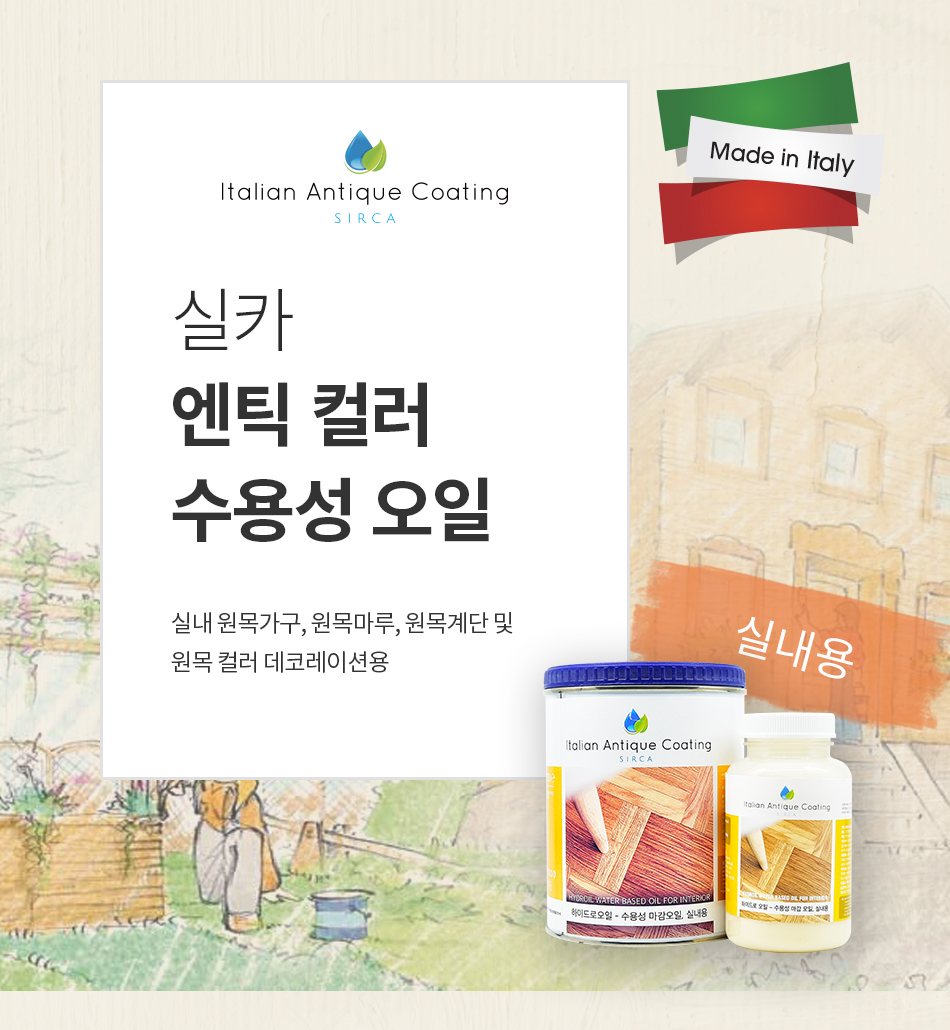 실카 엔틱 컬러 수용성 오일 (실내용) - 커피컬러시리즈-1.jpg