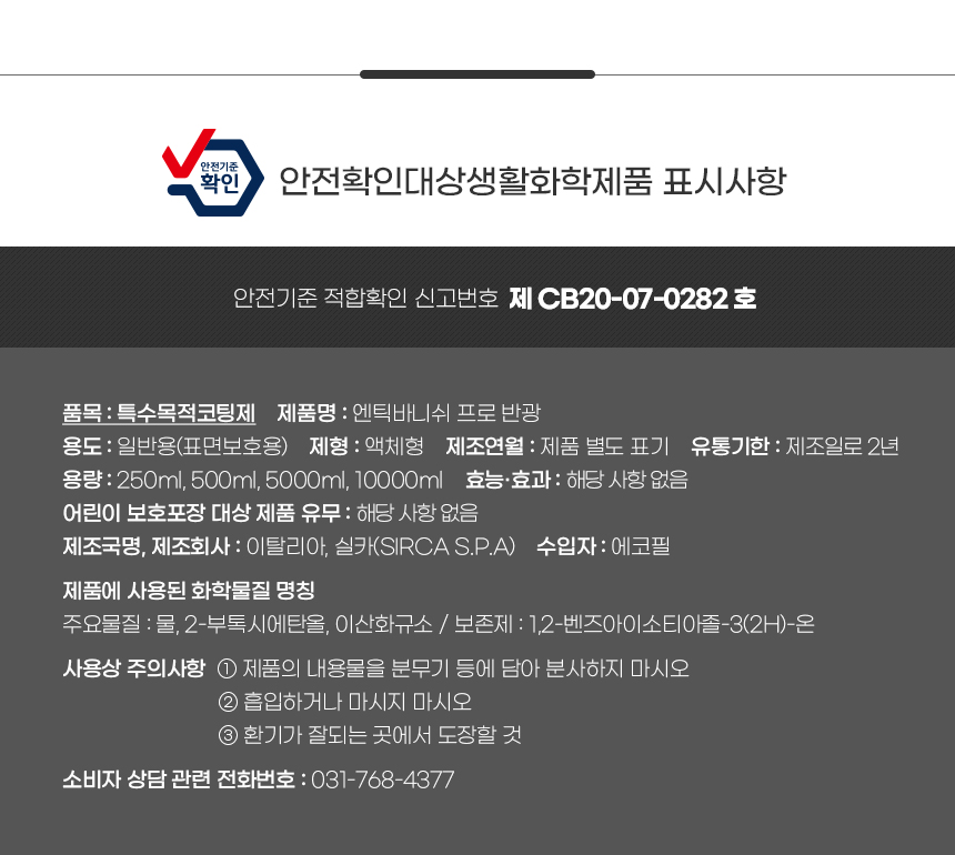 실카 엔틱 바니쉬 PRO (실내용)-3.jpg