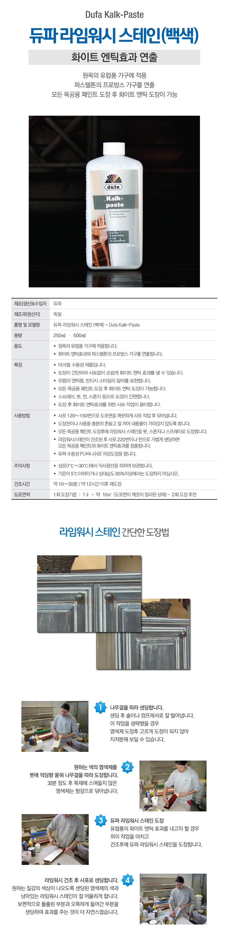듀파 라임워시 스테인 (화이트)-1.jpg
