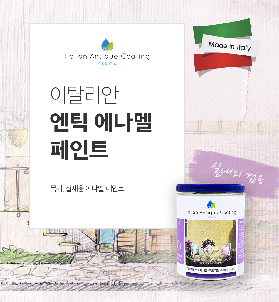 실카 엔틱 에나멜 페인트 (실내외겸용,수용성)-1.jpg