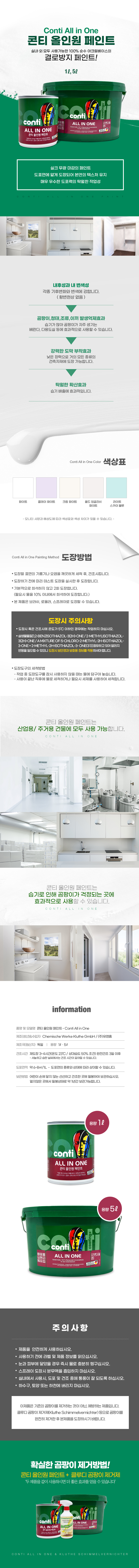 콘티 올인원 페인트 (1L,5L)-2.jpg