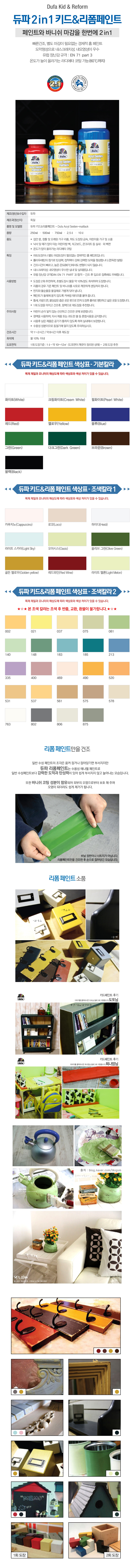 듀파 키드페인트&리폼페인트 (750ml)-1.jpg