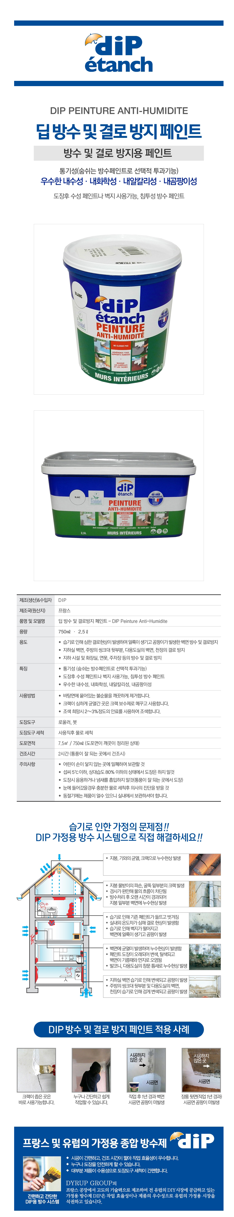 딥 방수및 결로방지 페인트(화이트)-1.jpg