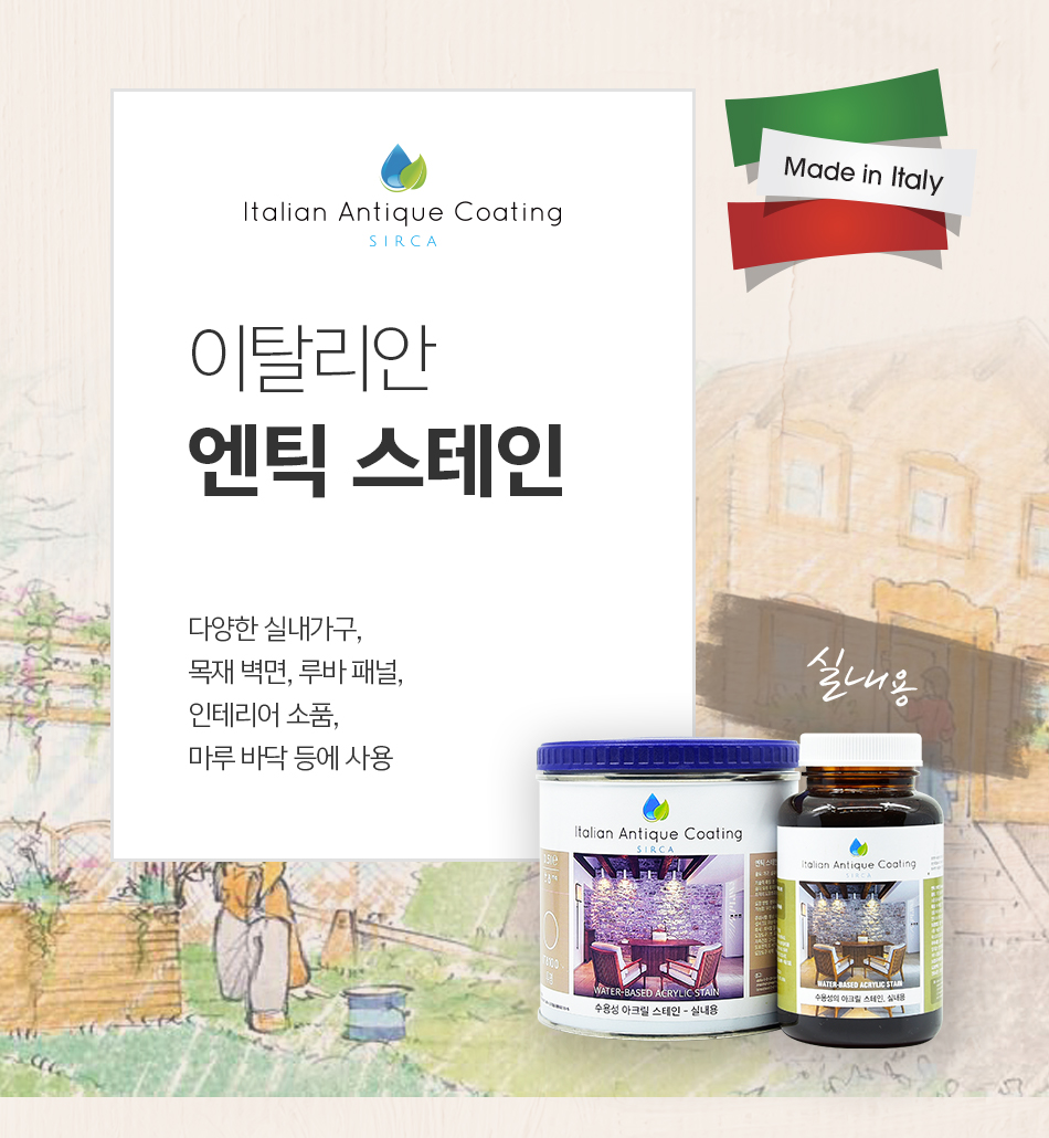 실카 엔틱 스테인 (실내용)-1.jpg