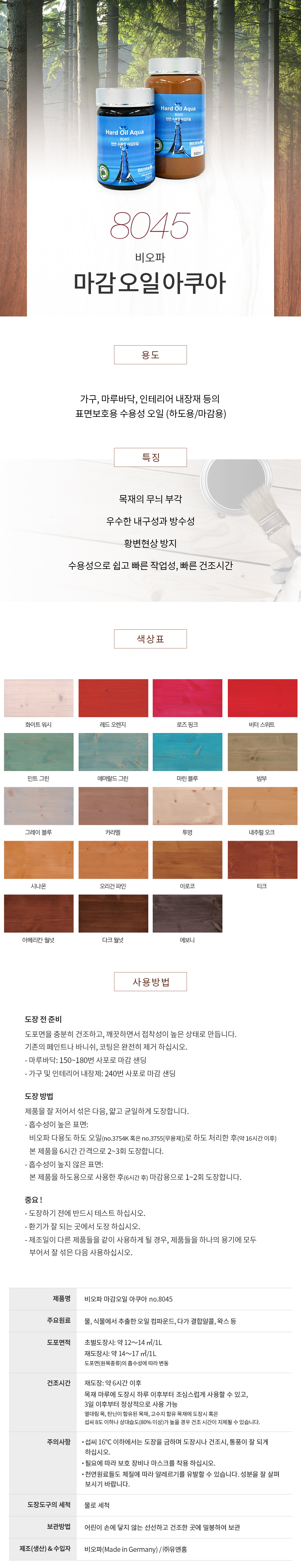 비오파 마감오일 아쿠아 8045 (무광)-1.jpg