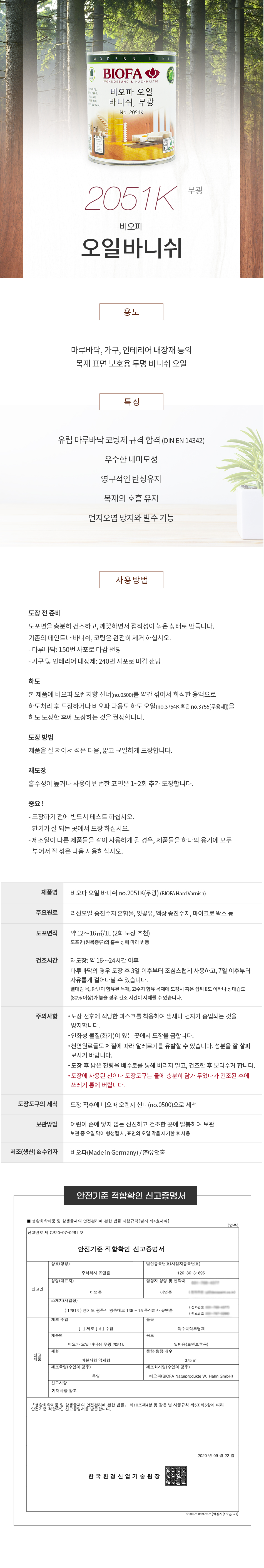 비오파 오일 바니쉬 2051K(무광)-1.jpg