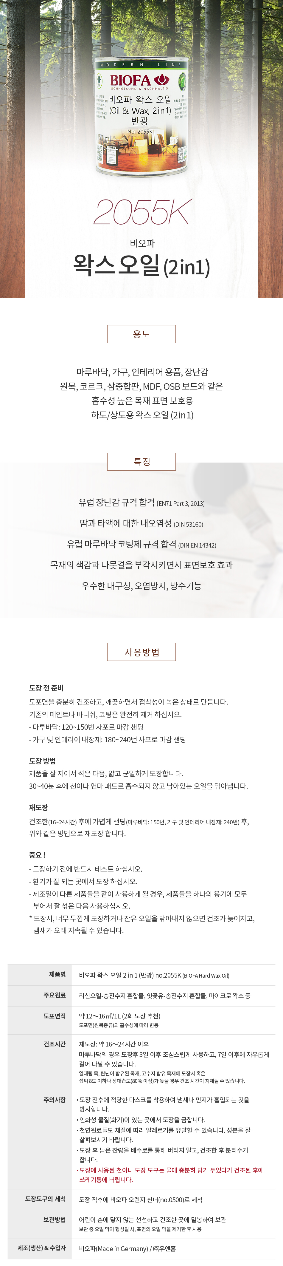 비오파 왁스오일 (2 in 1) 2055K (반광)-1.jpg