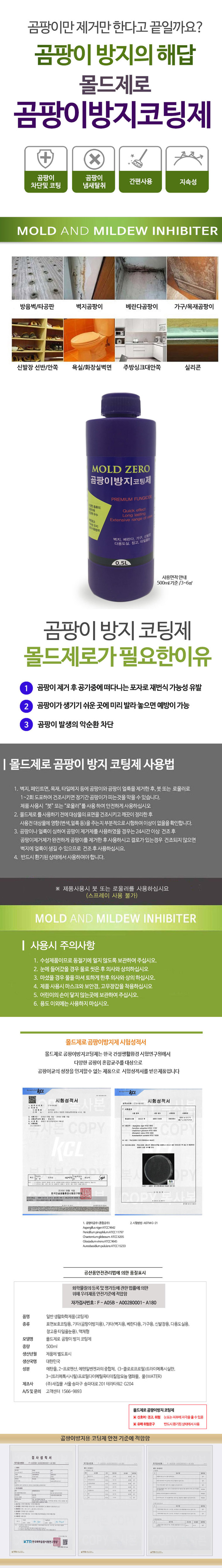 몰드제로 곰팡이 방지 코팅제 (500ml)-1.jpg